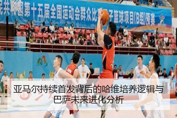 亚马尔持续首发背后的哈维培养逻辑与巴萨未来进化分析