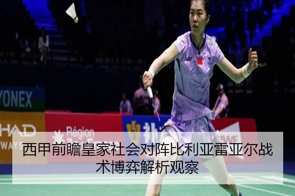 西甲前瞻皇家社会对阵比利亚雷亚尔战术博弈解析观察