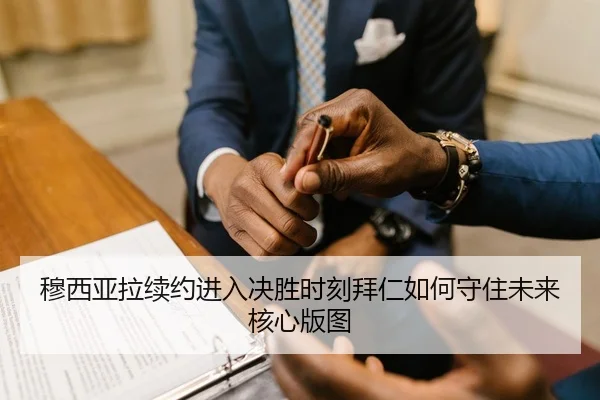 穆西亚拉续约进入决胜时刻拜仁如何守住未来核心版图