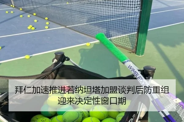 拜仁加速推进若纳坦塔加盟谈判后防重组迎来决定性窗口期