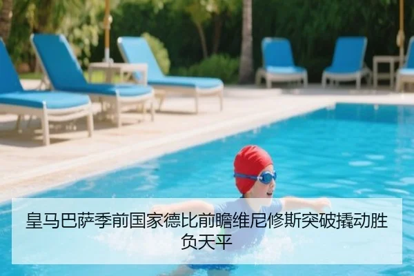 皇马巴萨季前国家德比前瞻维尼修斯突破撬动胜负天平 | kaiyun